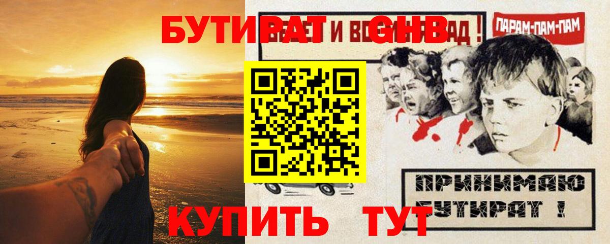 Камень-на-Оби  Бутират GHB  Бутират  Вход с VPN 