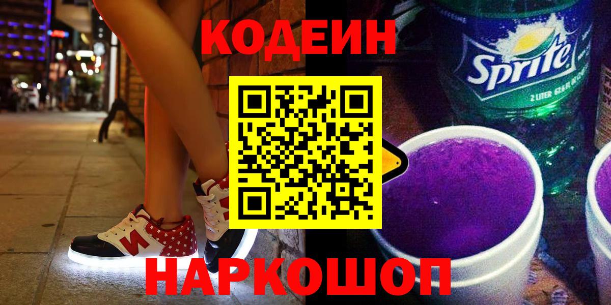 Codein напиток Lean (лин) Камень-на-Оби