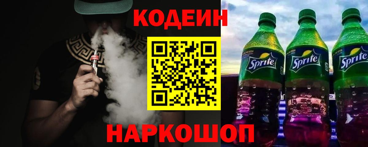 Кодеин напиток Lean (лин)  Codein напиток Lean (лин)  Камень-на-Оби  Вход с VPN 